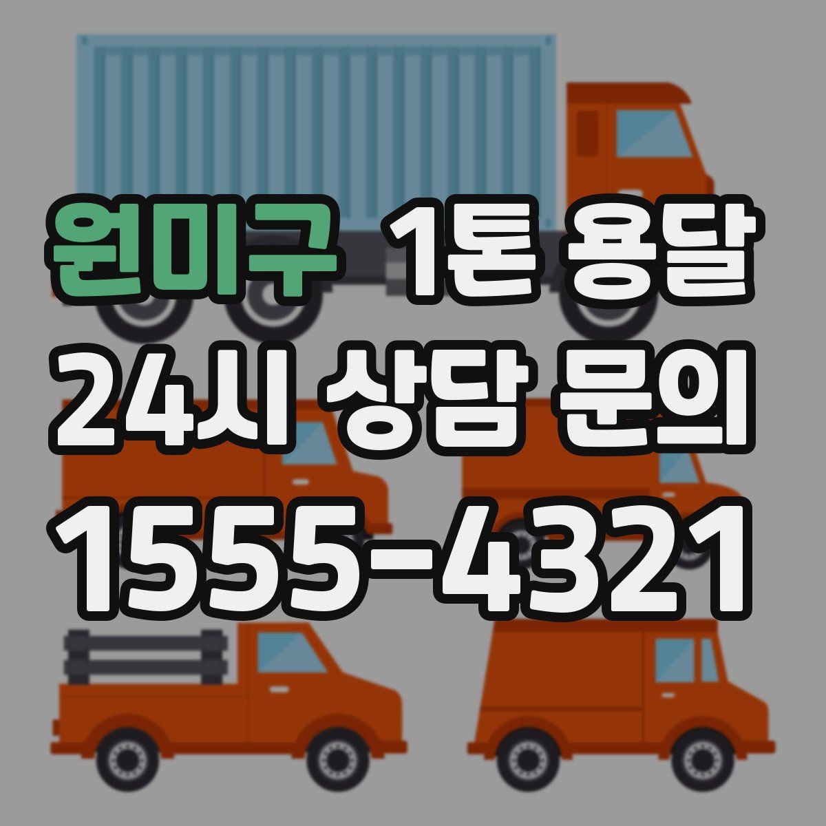 원미구 1톤 용달