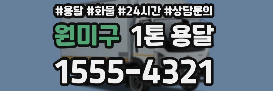 원미구 1톤 용달