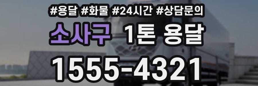 소사구 1톤 용달