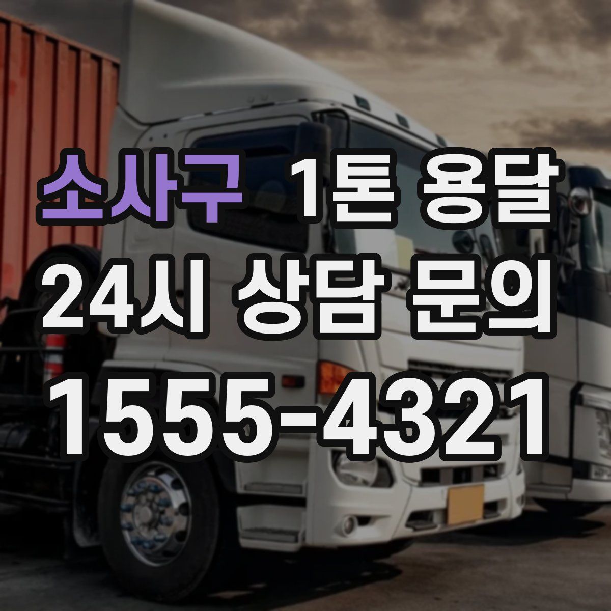 소사구 1톤 용달