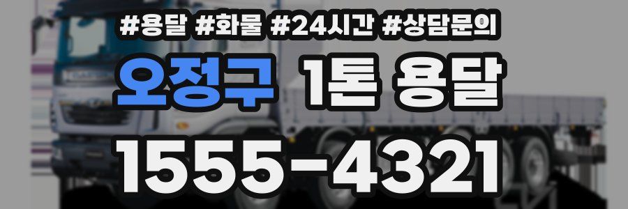 오정구 1톤 용달