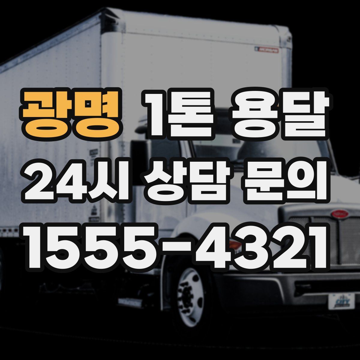 광명 1톤 용달