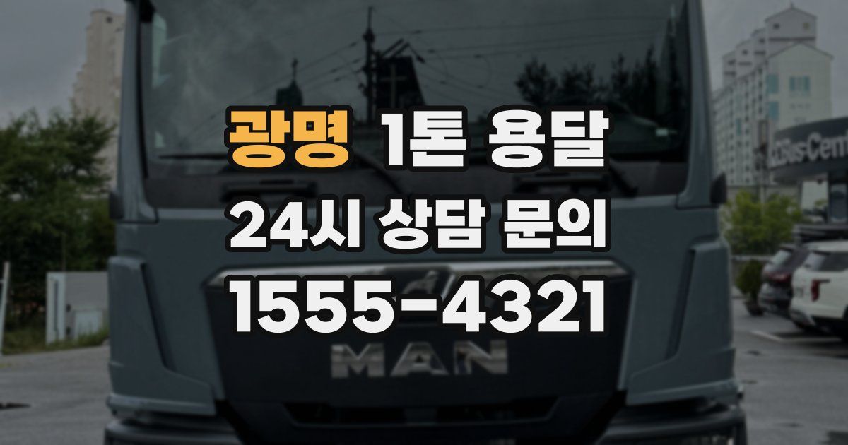 광명 1톤 용달