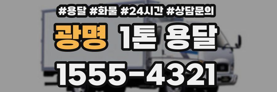 광명 1톤 용달