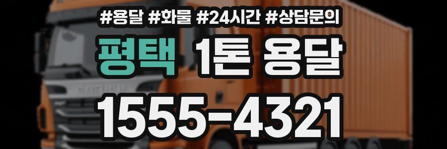 평택 1톤 용달