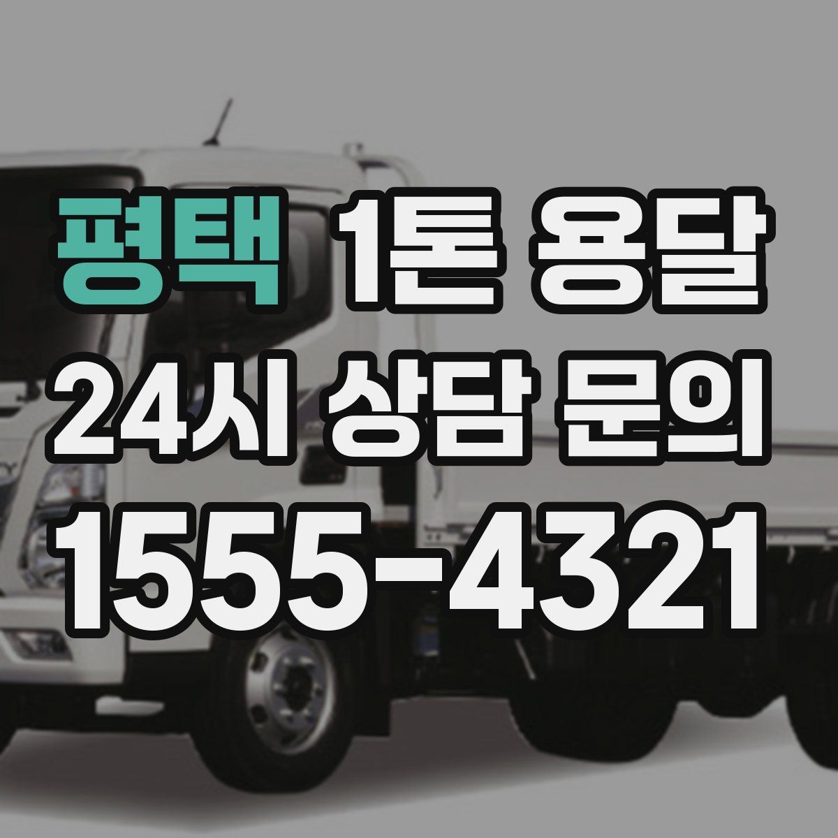 평택 1톤 용달