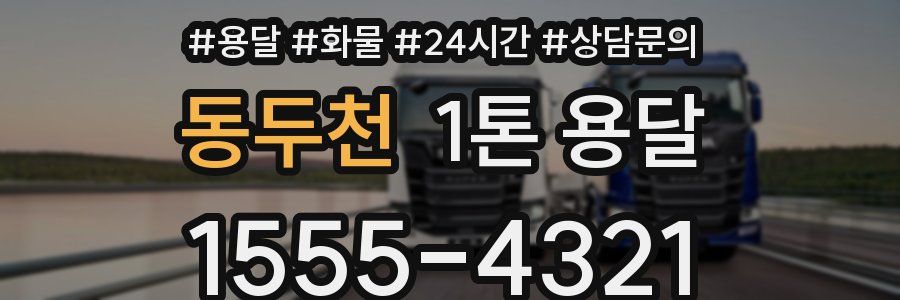 동두천 1톤 용달