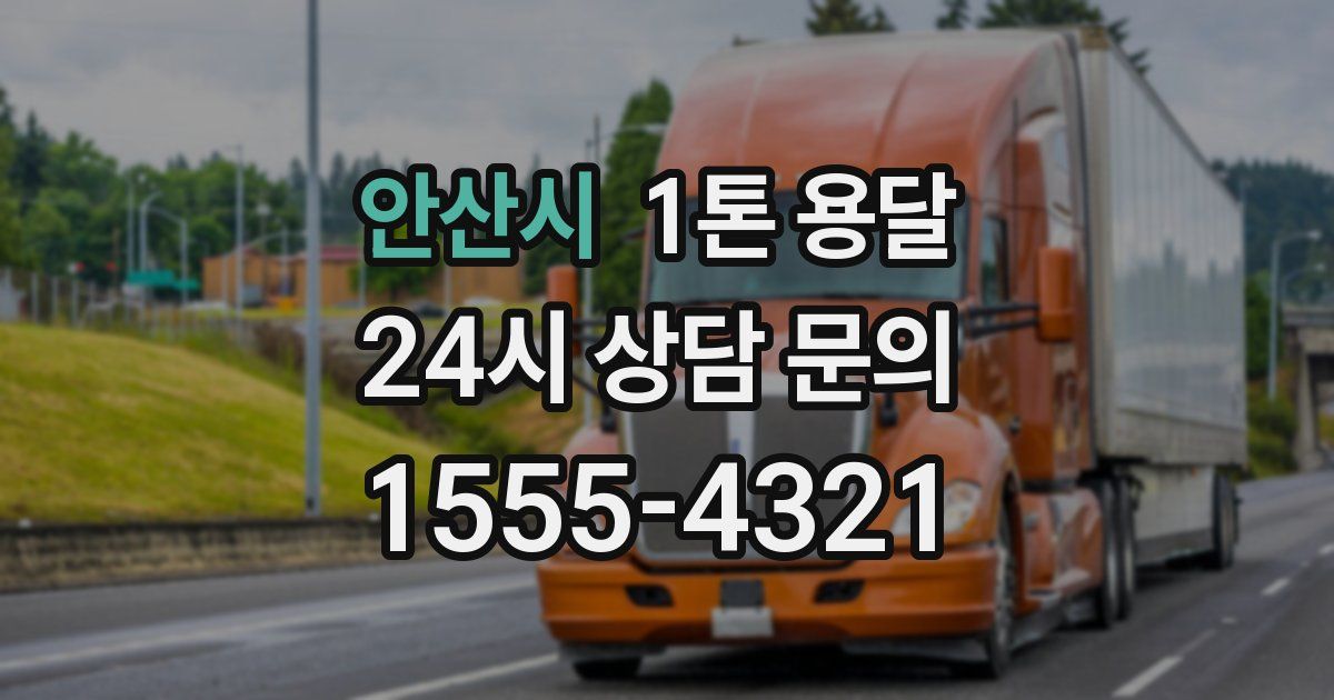 안산시 1톤 용달