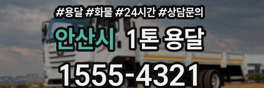 안산시 1톤 용달
