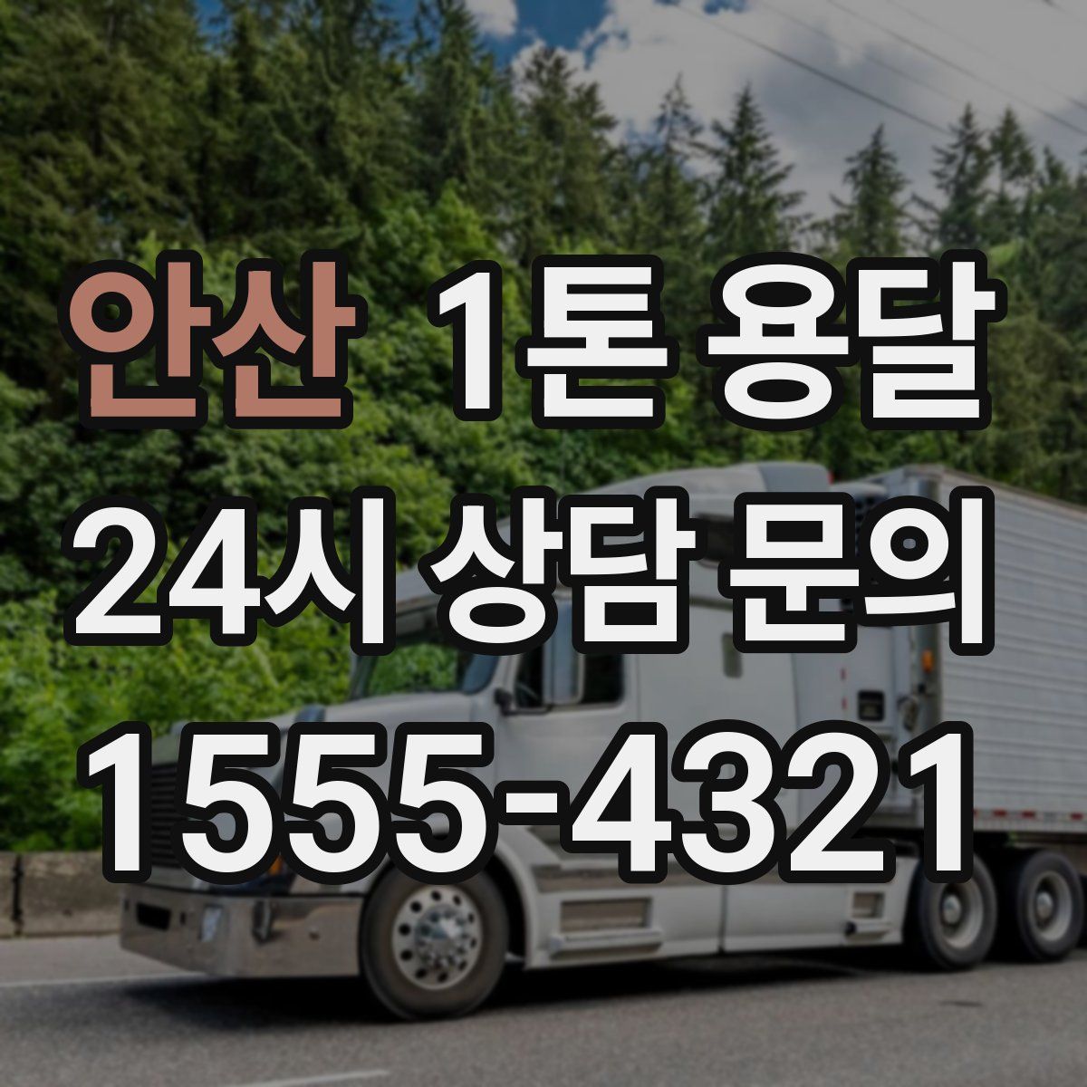 안산 1톤 용달