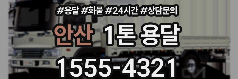 안산 1톤 용달