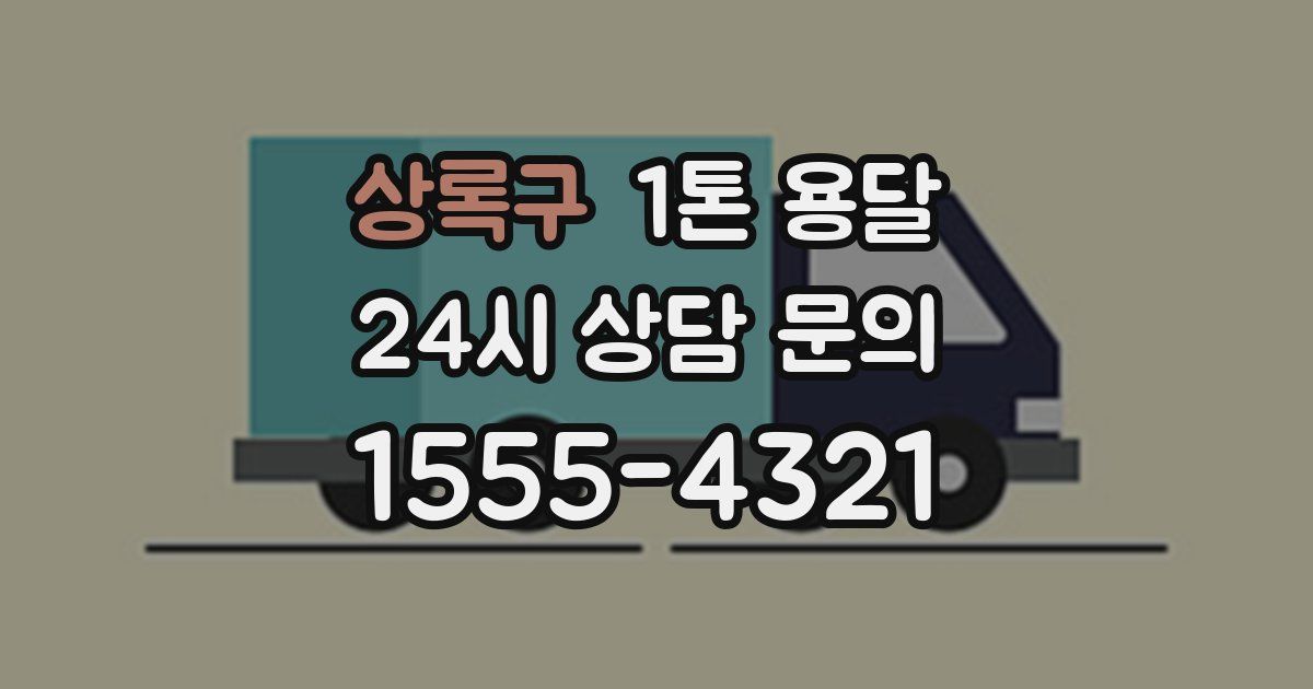 상록구 1톤 용달