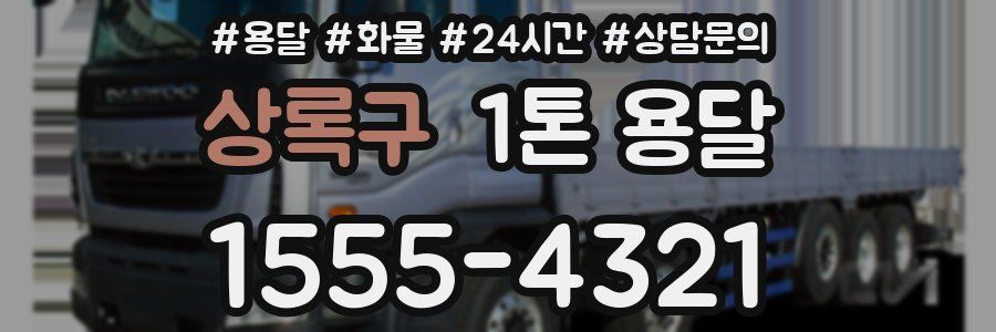 상록구 1톤 용달