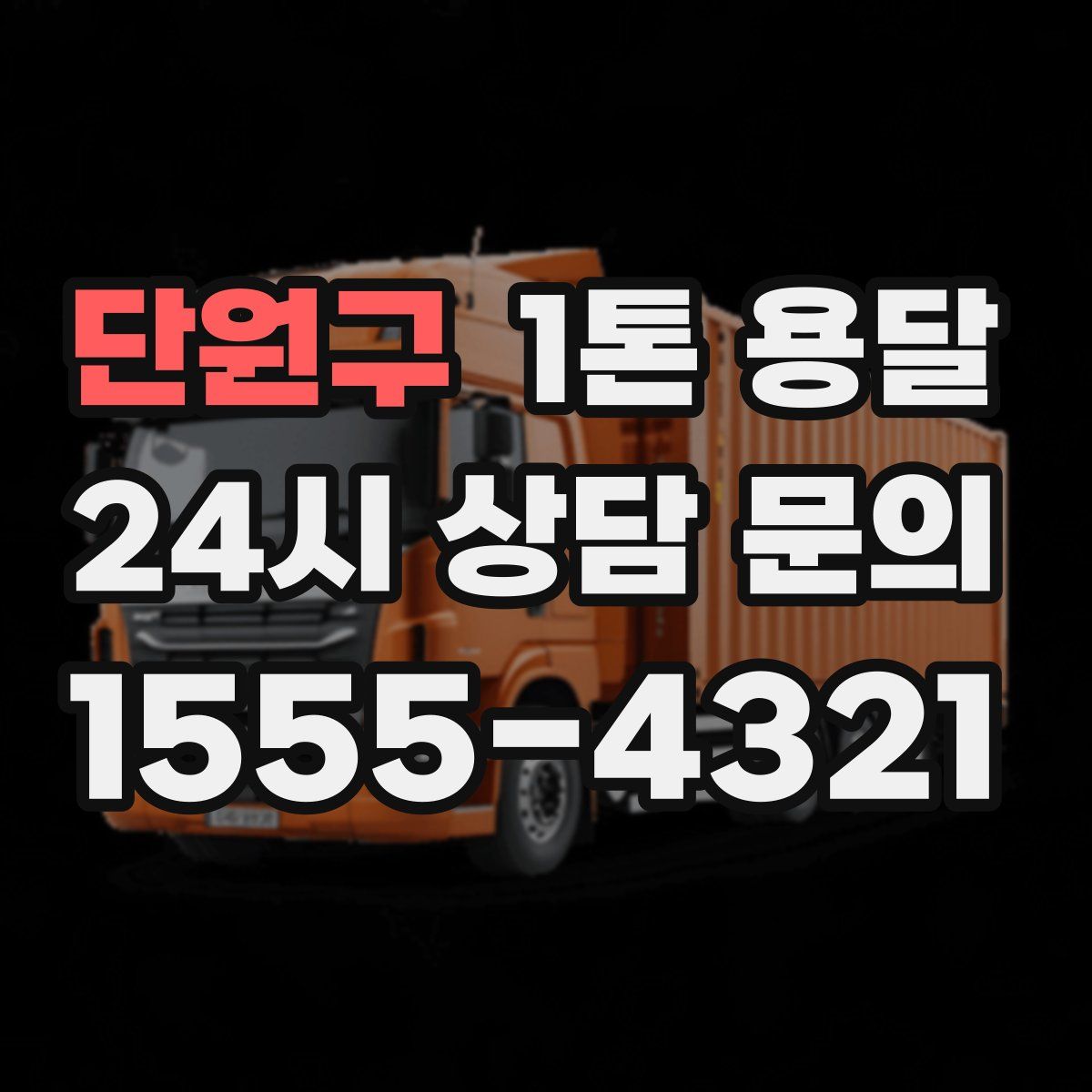 단원구 1톤 용달