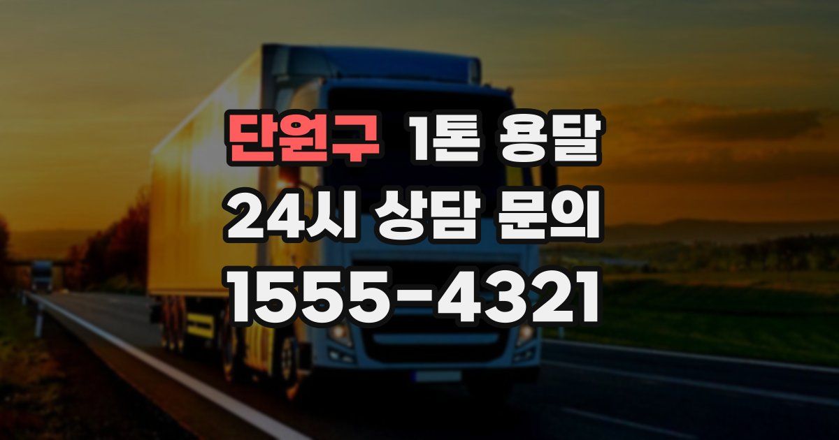 단원구 1톤 용달