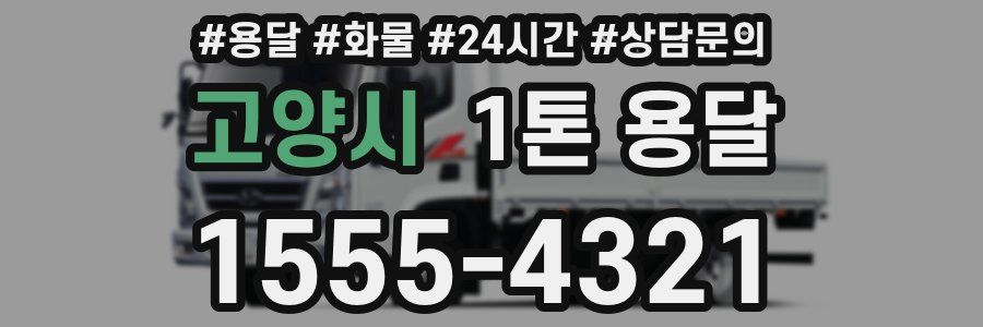 고양시 1톤 용달