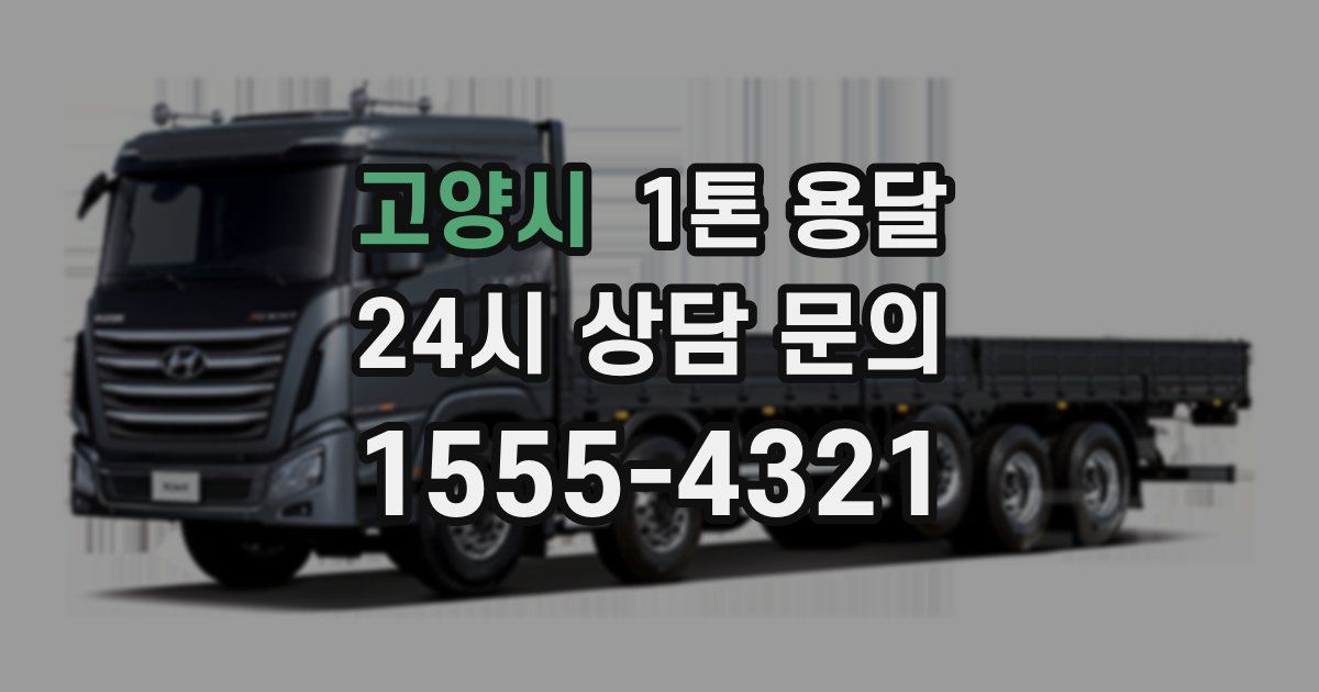 고양시 1톤 용달