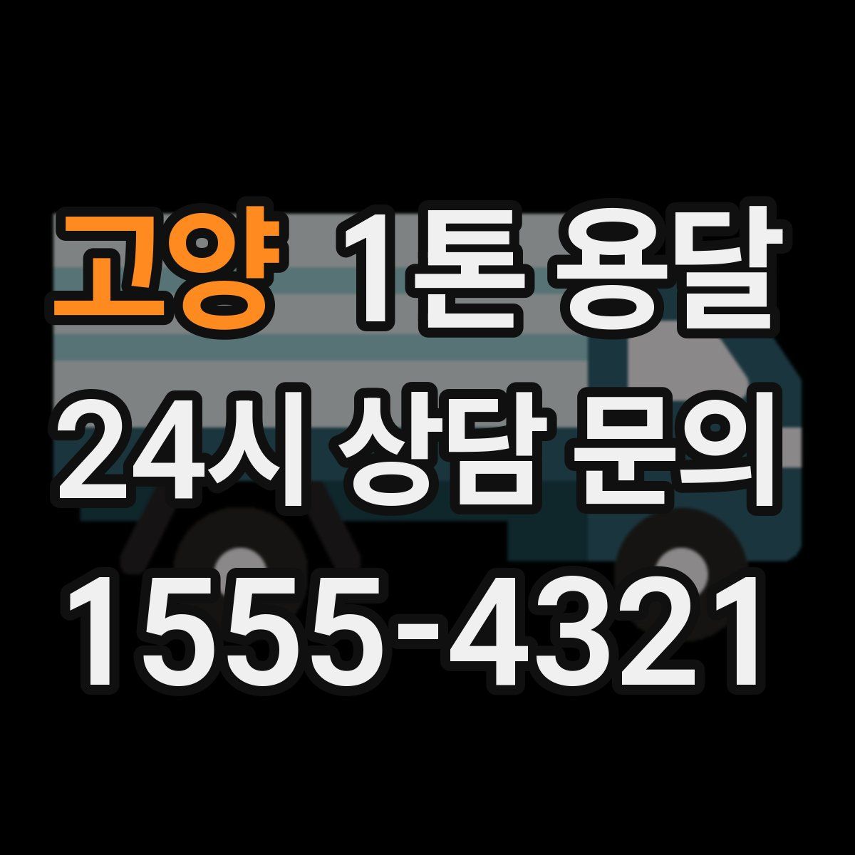 고양 1톤 용달