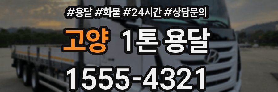 고양 1톤 용달