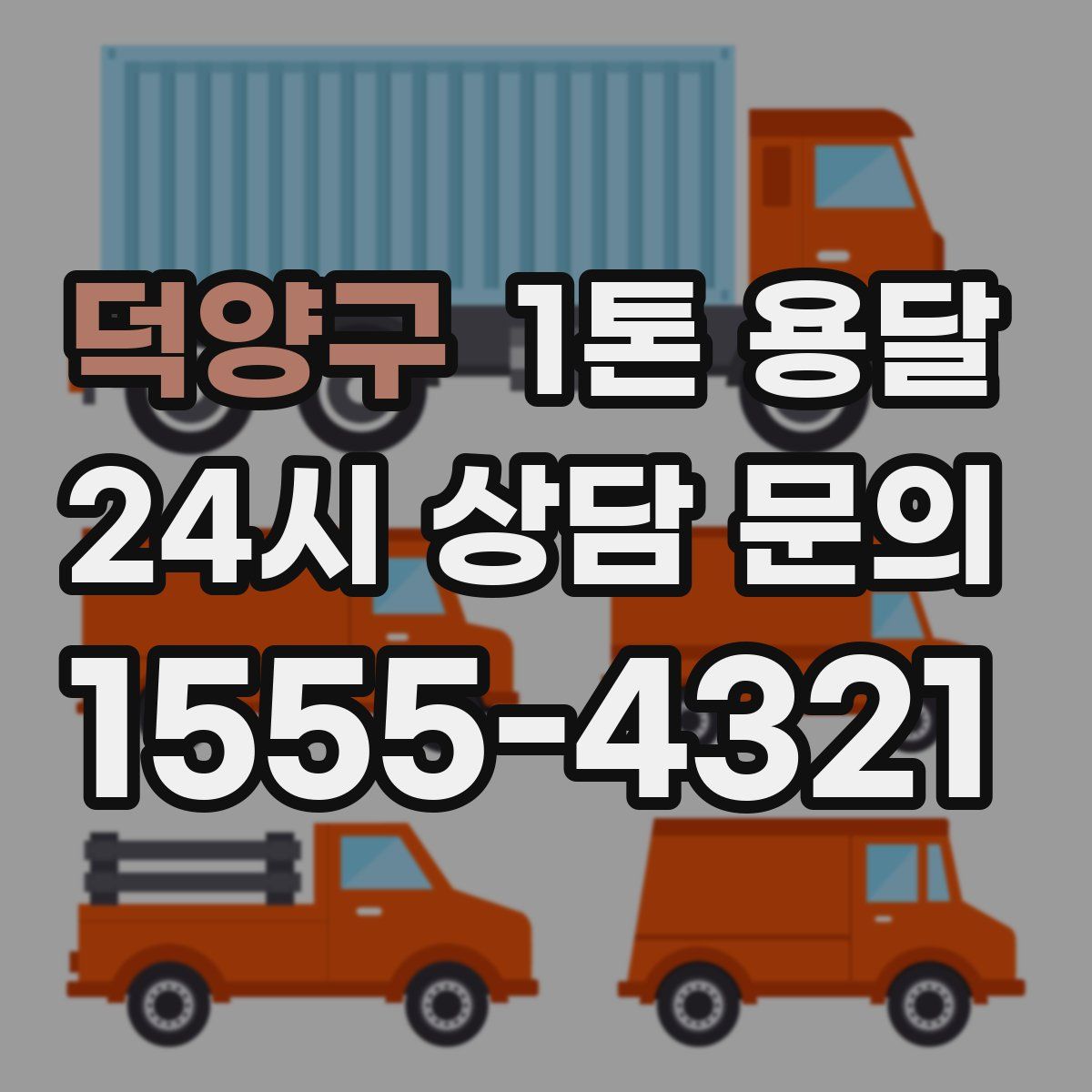 덕양구 1톤 용달