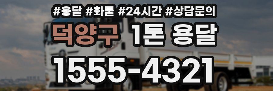덕양구 1톤 용달