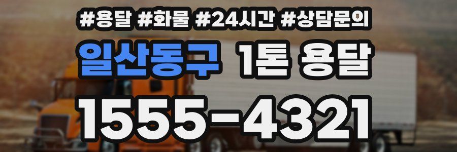 일산동구 1톤 용달