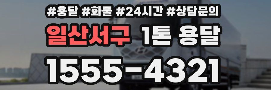 일산서구 1톤 용달