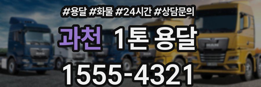 과천 1톤 용달