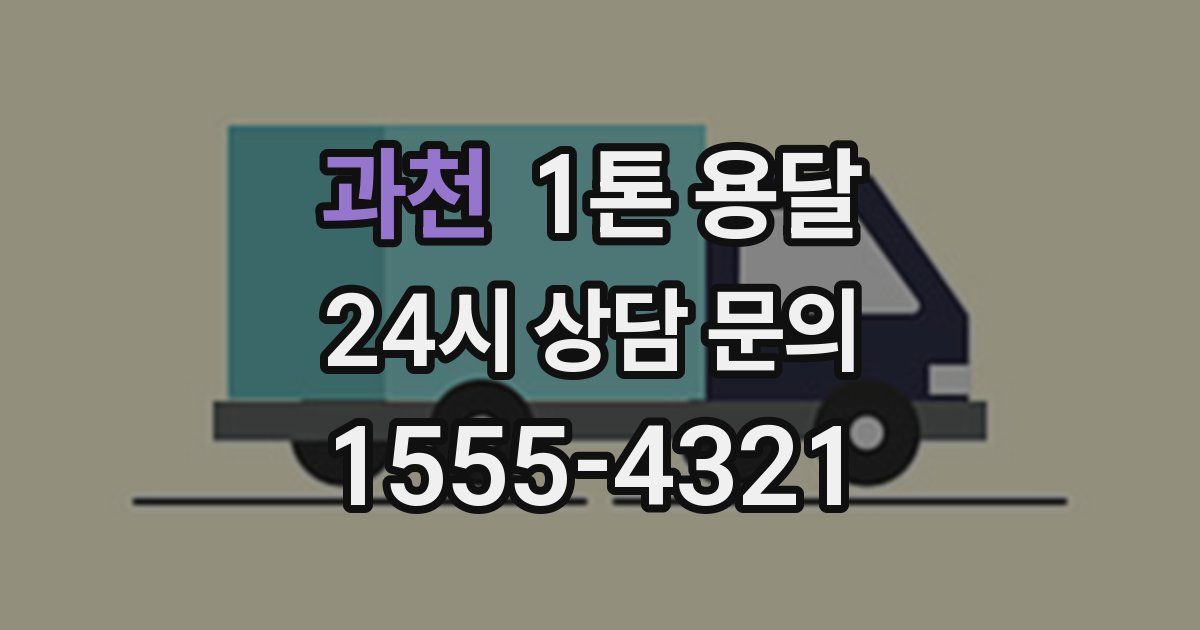 과천 1톤 용달