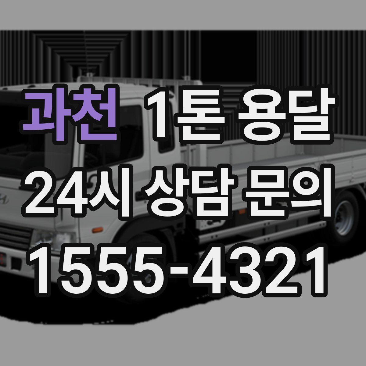 과천 1톤 용달