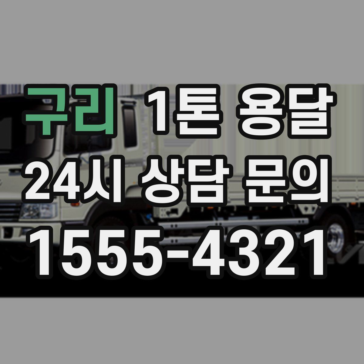 구리 1톤 용달