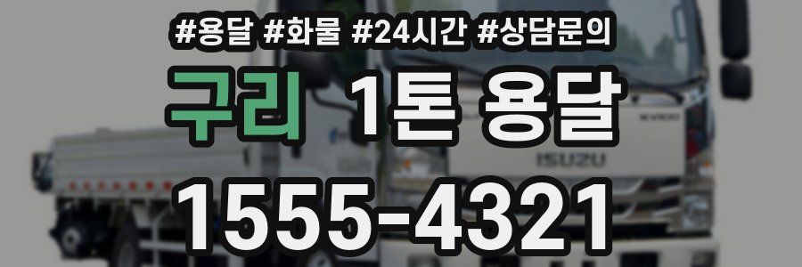 구리 1톤 용달