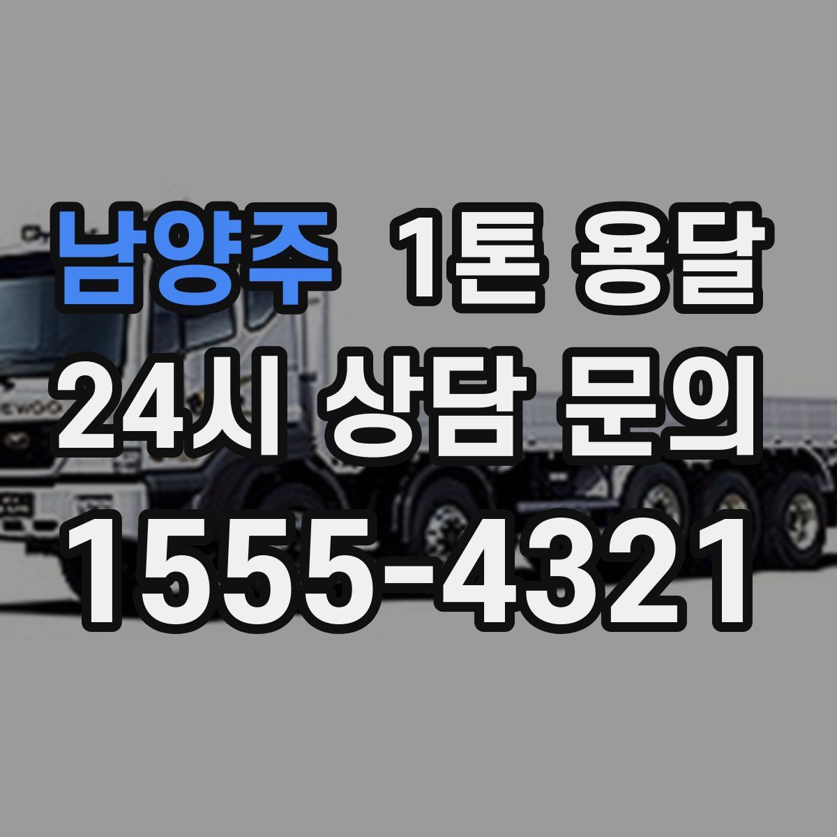 남양주 1톤 용달