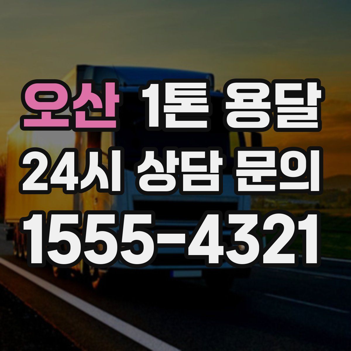 오산 1톤 용달