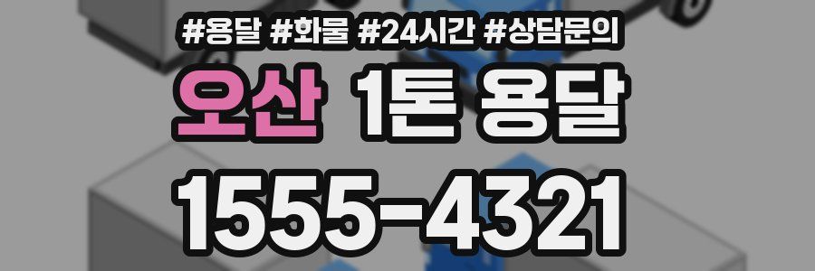 오산 1톤 용달