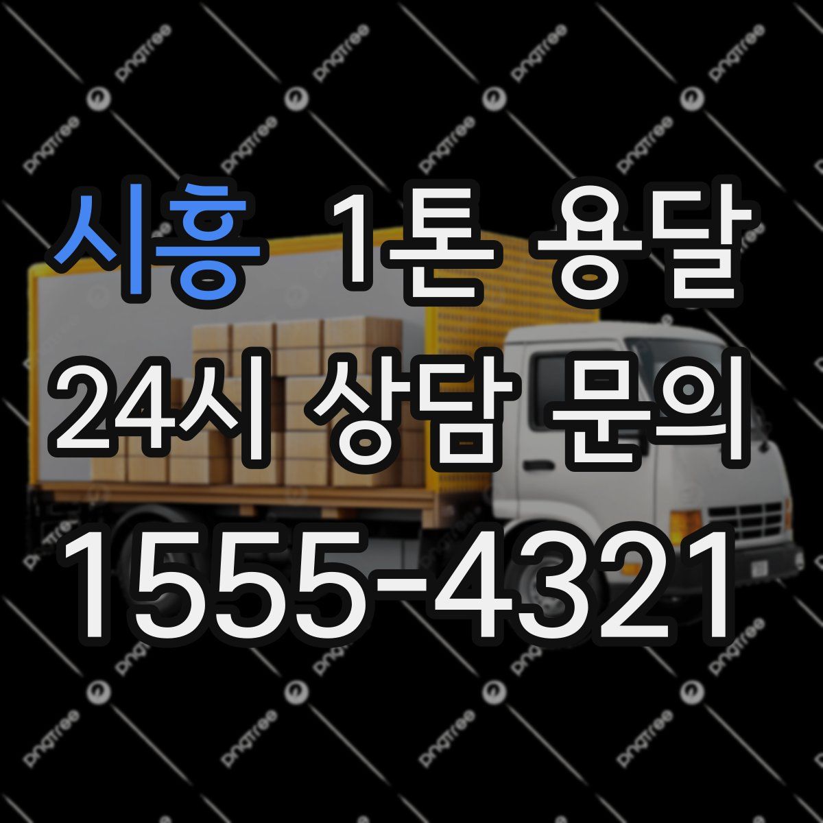시흥 1톤 용달