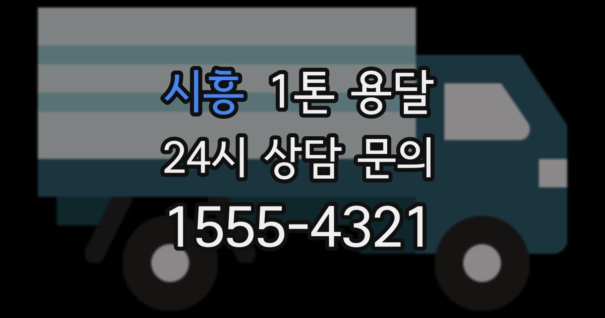 시흥 1톤 용달