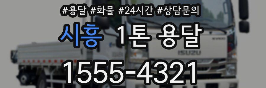 시흥 1톤 용달