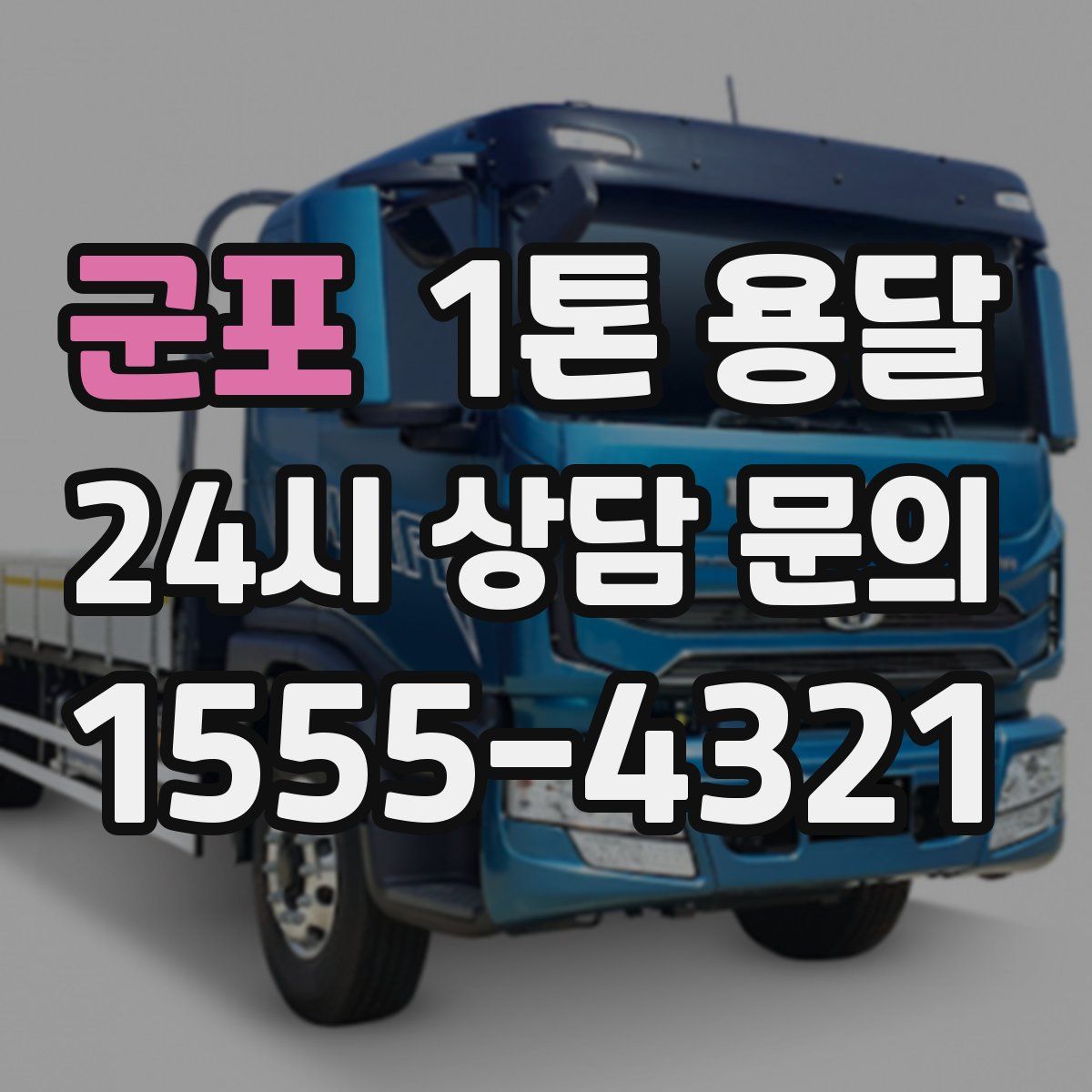 군포 1톤 용달