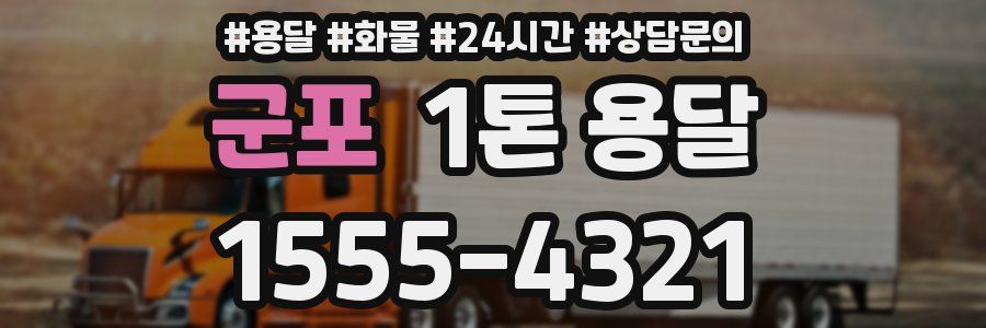 군포 1톤 용달