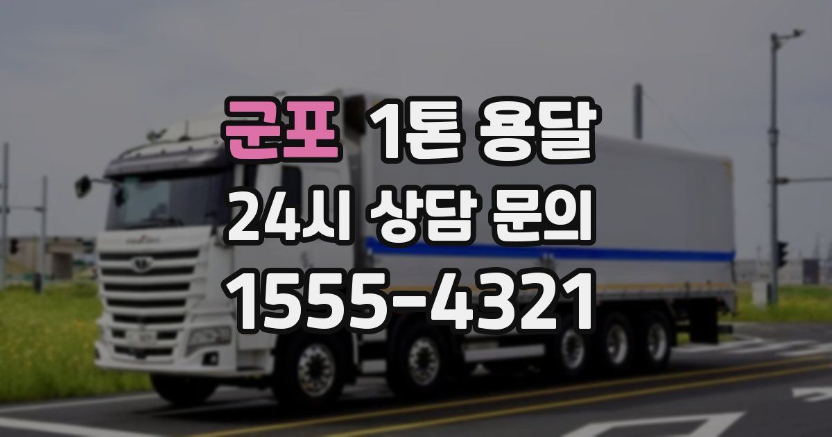 군포 1톤 용달