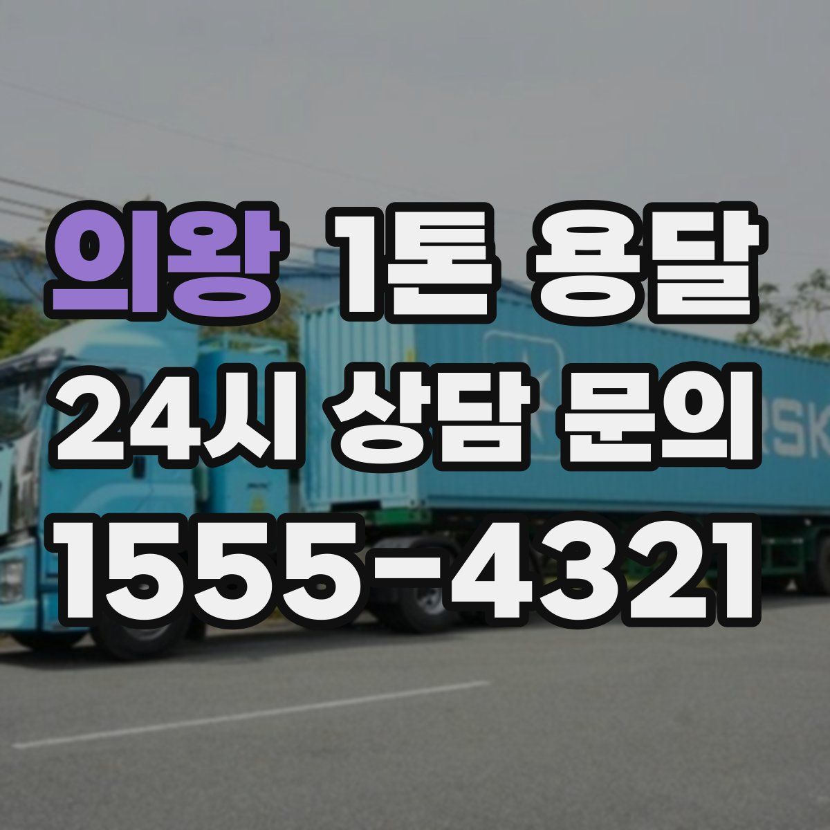 의왕 1톤 용달