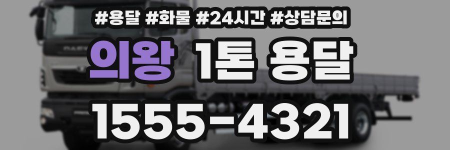 의왕 1톤 용달