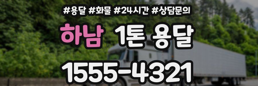 하남 1톤 용달