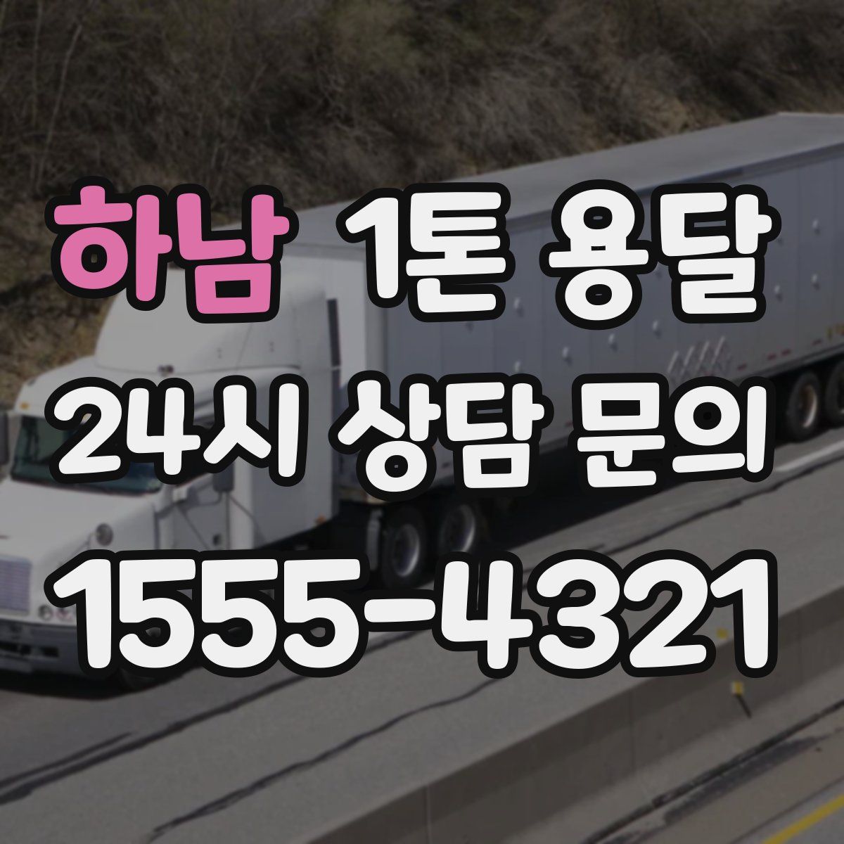 하남 1톤 용달