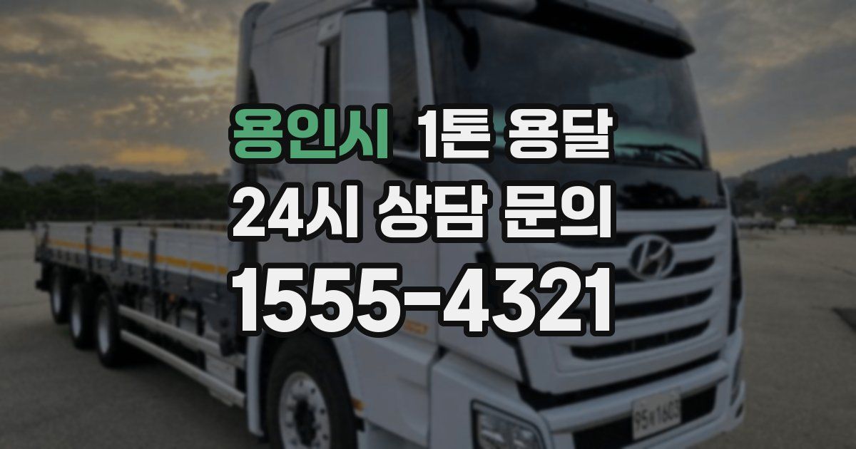 용인시 1톤 용달