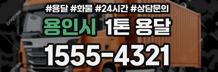 용인시 1톤 용달