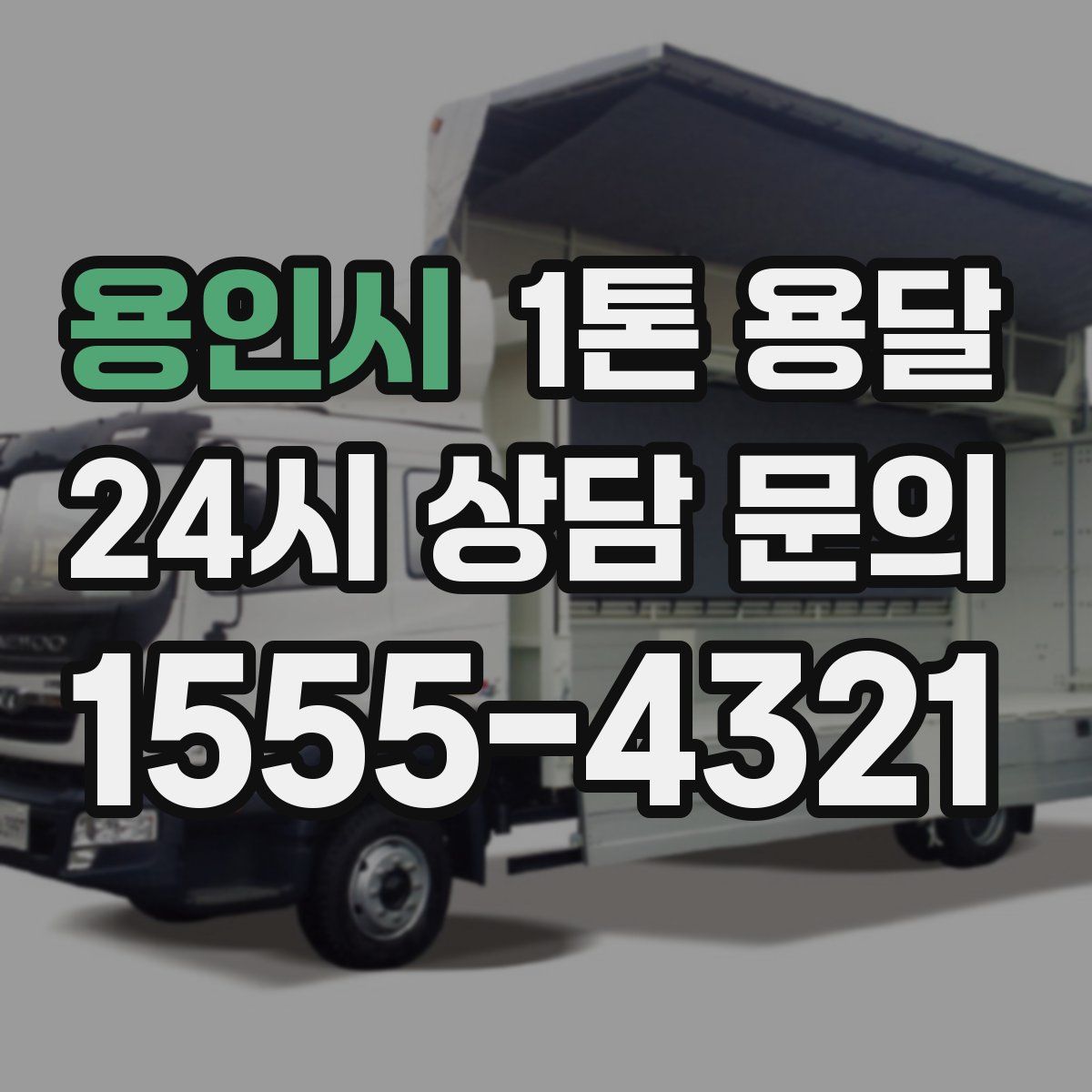용인시 1톤 용달