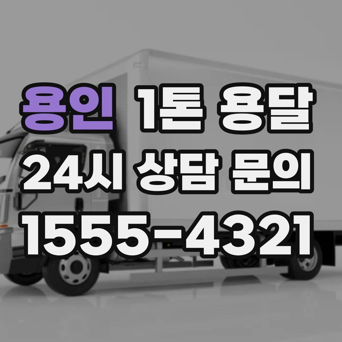 용인 1톤 용달