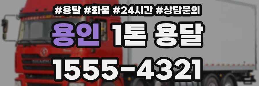 용인 1톤 용달